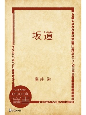 cover image of 坂道